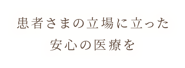 スライダー画像:患者さんの立場に立った安心の医療を